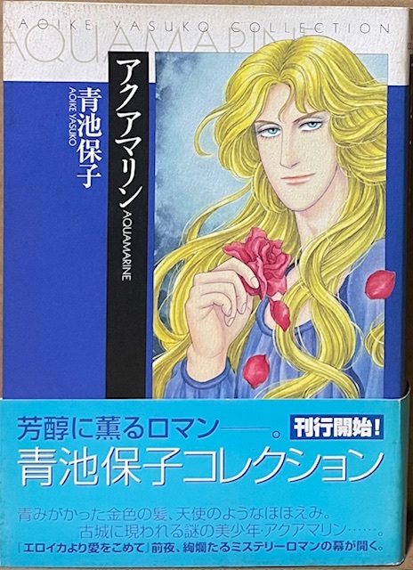 即決!青池保子『アクアマリン』帯付き 青池保子コレクション 2006年初版 ブッキング 芳醇に薫るミステリー・ロマン♪拍卖