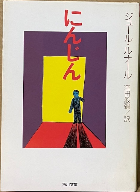 即決!ルナール『にんじん』窪田般彌/訳 愛に飢え温もりを求めながら、母親の邪険な態度に悩み傷つく少年の姿を描く 同梱歓迎♪拍卖