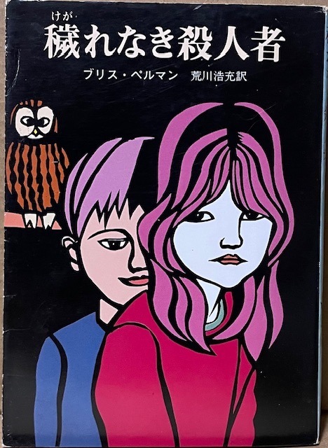 即決!ブリス・ペルマン『穢れなき殺人者』荒川浩充/訳 1984年初版 母親の死を誰にも知らせない双子の幼い姉弟は… 【絶版文庫】拍卖