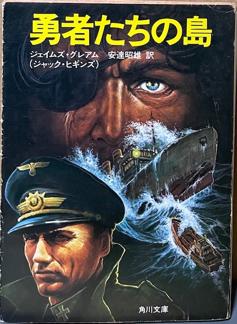 即決!ジェイムズ・グレアム『勇者たちの島』安達昭雄/訳 昭和56年初版 ジャック・ヒギンズが別名義で発表した冒険小説 【絶版文庫】拍卖