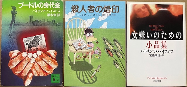 即決!ハイスミス『プードルの身代金』+『殺人者の烙印』+『女嫌いのための小品集』3冊まとめて♪ レターパックライト送料430円拍卖