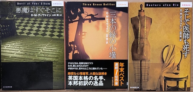 即決!D・M・ディヴァイン『悪魔はすぐそこに』+『三本の緑の小壜』+『そして医師も死す』創元推理文庫3冊 レターパックライト送料430円拍卖