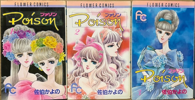 即決!佐伯かよの『プァゾン -Poison-』全3巻 フラワーコミックス 〈もうひとつの『星恋華』〉的な作品を目指したものの未完…残念!拍卖