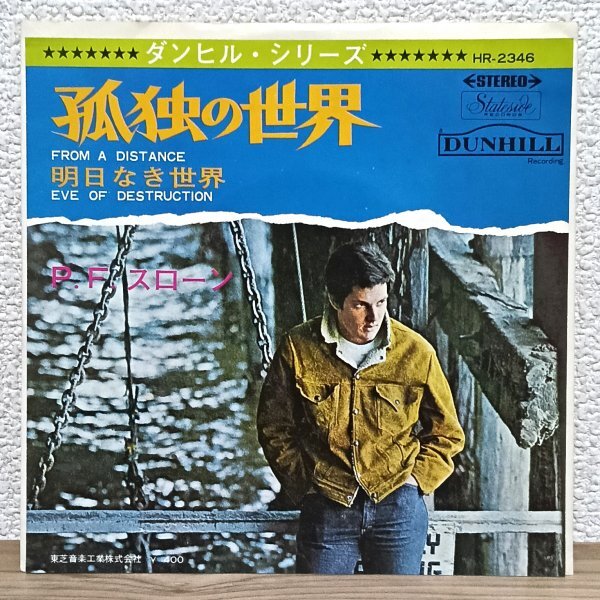 EP I4550 HR-2346 P.F.スローン 孤独の世界 P.F. Sloan From A Distance 69年 国内盤 洋楽 レコード拍卖