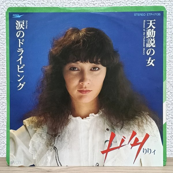 EP I4606 ETP-17136 りりィ 天動説の女 国内盤 邦楽 レコード拍卖