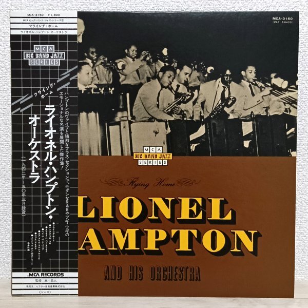 LP そ4610 MCA-3150【帯付き/美品】ライオネル・ハンプトン フライング・ホーム Lionel Hampton Flying Home 国内盤 洋楽 レコード拍卖