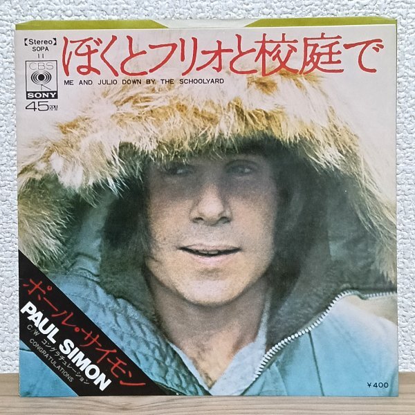 EP I4628 SOPA11 ポール・サイモン ぼくとフリオと校庭で Paul Simon 72年 国内盤 洋楽 レコード拍卖