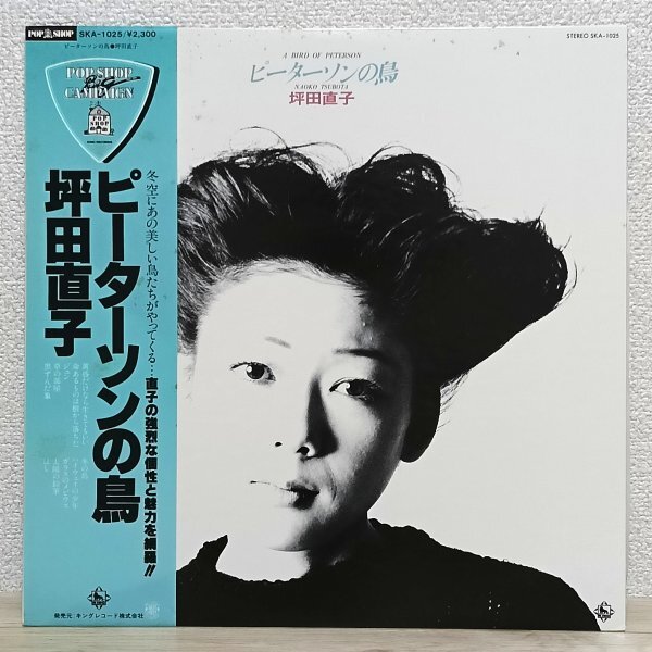 LP そ4633 SKA-1025【帯付き】坪田直子 ピーターソンの鳥 78年 国内盤 邦楽 サントラ レコード拍卖