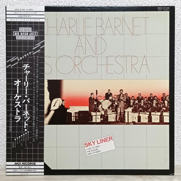 LP そ4675 MCA-3146【帯付き】チャーリー・バーネット・オーケストラ スカイライナー Charlie Barnet Sky Liner 国内盤 洋楽 レコード拍卖
