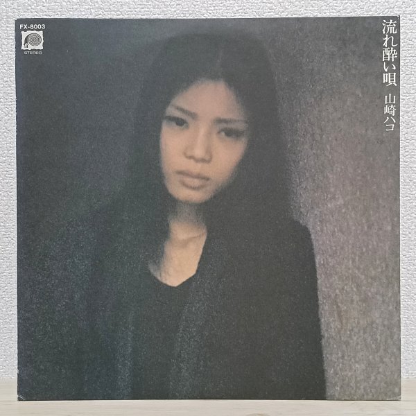 LP た4690 FX-8003 山崎ハコ 流れ酔い唄 78年 国内盤 邦楽 レコード拍卖