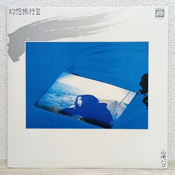 LP た4689 C28A0210 山崎ハコ 幻想旅行Ⅱ 82年 国内盤 邦楽 レコード拍卖