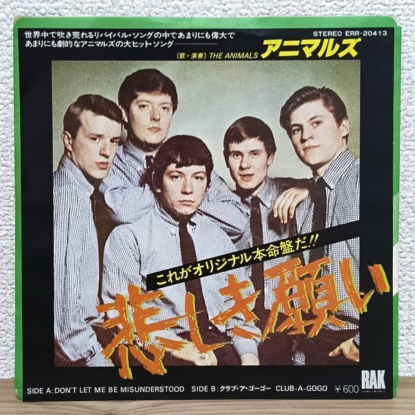 EP I4711 ERR-20413 アニマルズ 悲しき願い The Animals Don't Let Me Be Misunderstood 78年再発 国内盤 洋楽 レコード拍卖