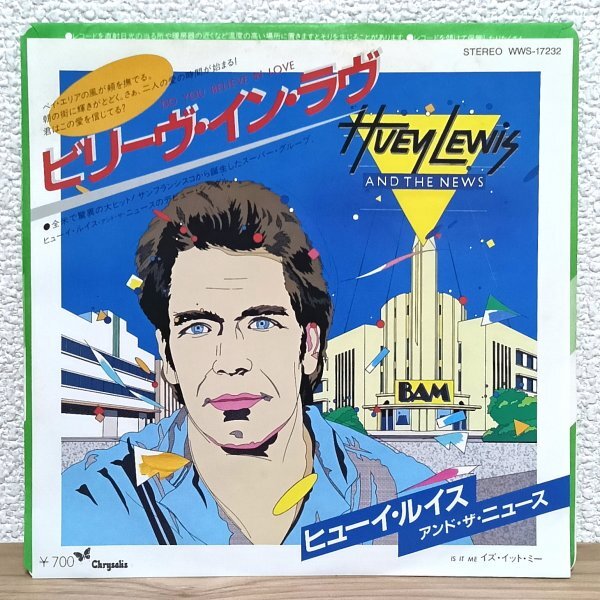 EP I4710 WWS-17232 ヒューイ・ルイス・アンド・ザ・ニュース ビリーヴ・イン・ラヴ Huey Lewis 82年 国内盤 洋楽 レコード拍卖