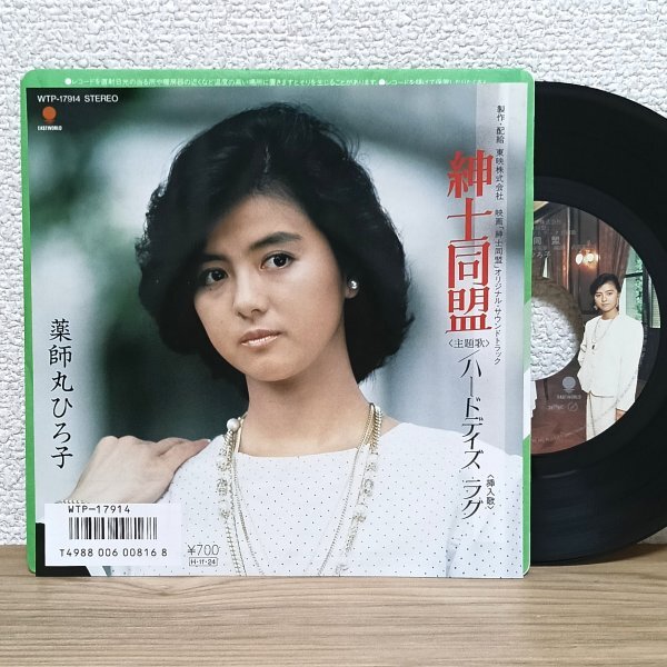 EP J4737 WTP-17914 薬師丸ひろ子 紳士同盟 国内盤 邦楽 アイドル サントラ レコード拍卖