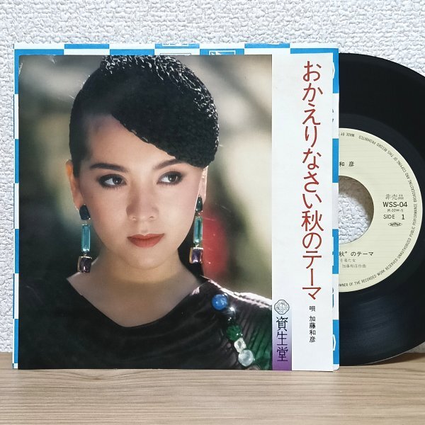 EP J4735 WSS-04【非売品】加藤和彦 おかえりなさい秋のテーマ 資生堂 国内盤 邦楽 レコード拍卖