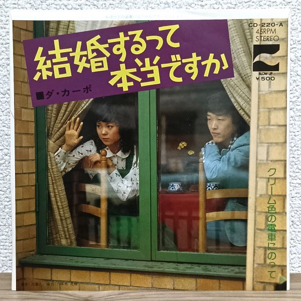 EP J4759 CD-220-A ダ・カーポ 結婚するって本当ですか 74年 国内盤 邦楽 レコード拍卖