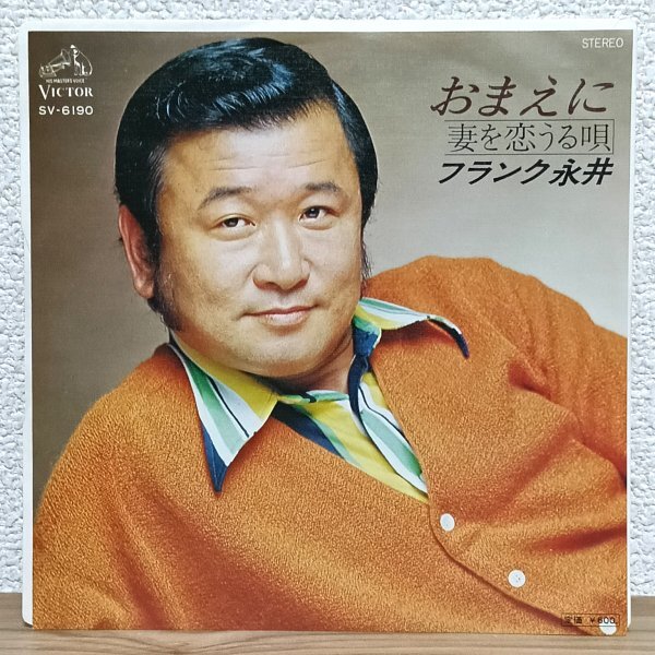 EP J4758 SV-6190 フランク永井 おまえに 77年 国内盤 邦楽 レコード拍卖
