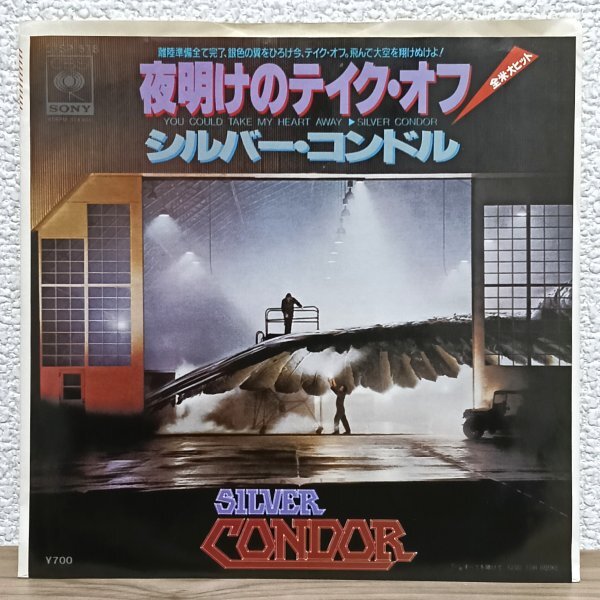 EP J4767 07SP578 シルバー・コンドル 夜明けのテイク・オフ Silver Condor You Could Take My Heart Away 81年 国内盤 洋楽 レコード拍卖