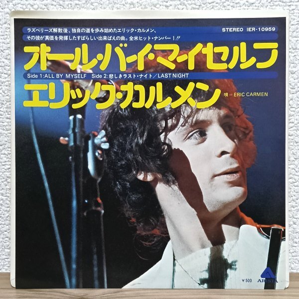 EP J4766 IER-10959 エリック・カルメン オール・バイ・マイセルフ Eric Carmen All By Myself 75年 国内盤 洋楽 レコード拍卖