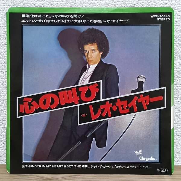 EP J4790 WWR-20346 レオ・セイヤー 心の叫び 国内盤 洋楽 レコード拍卖