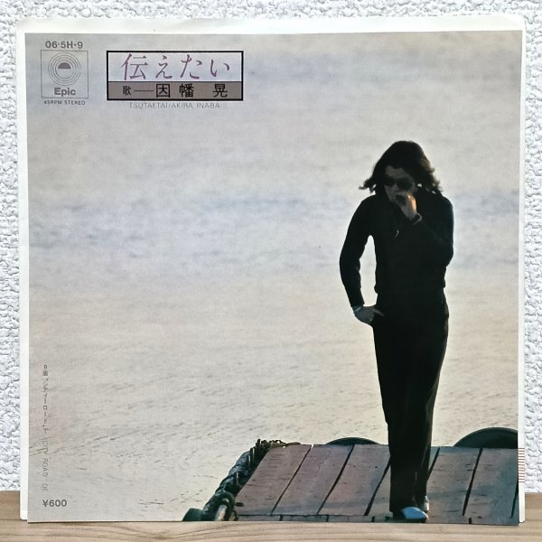 EP J4808 06・5H-9 因幡晃 伝えたい 79年 国内盤 邦楽 レコード拍卖