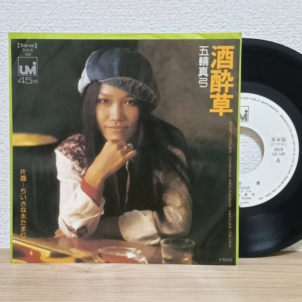 EP J4800 SOLB182【見本盤/希少】五輪真弓 酒酔草 74年 国内盤 邦楽 レコード拍卖