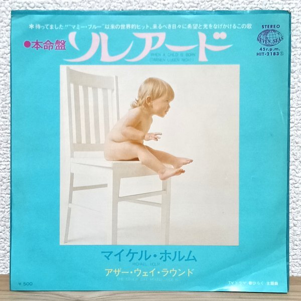 EP J4814 HIT-2183 マイケル・ホルム ソレアード Michael Holm When A Child Is Born 75年 国内盤 洋楽 レコード拍卖