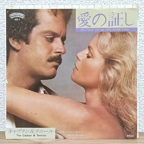 EP J4813 6S-1 キャプテン&テニール 愛の証し Captain & Tennille Do That To Me One More Time 79年 国内盤 洋楽 レコード拍卖
