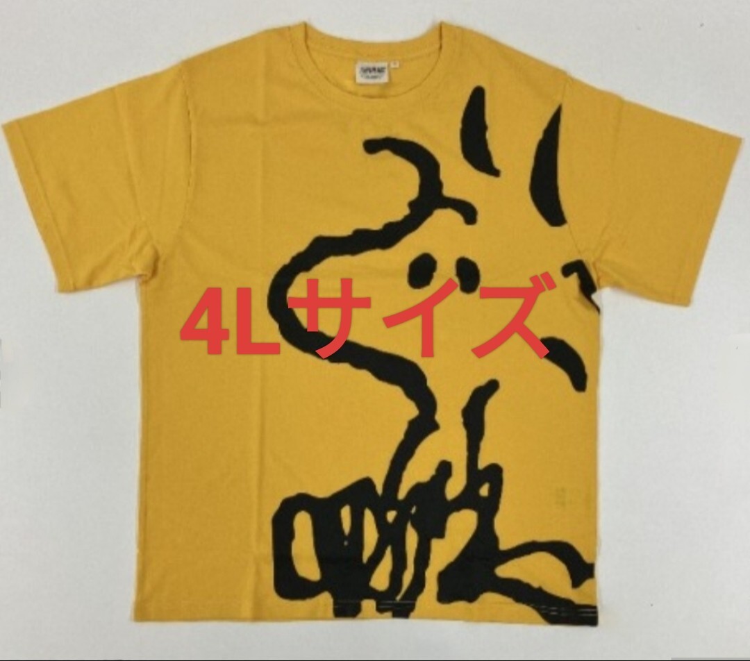 4Lサイズ!送料無料!即決!スヌーピー ウッドストック 新品タグ付き SNOOPY Peanuts Tシャツ メンズ BIGTシャツ Bigシルエット拍卖