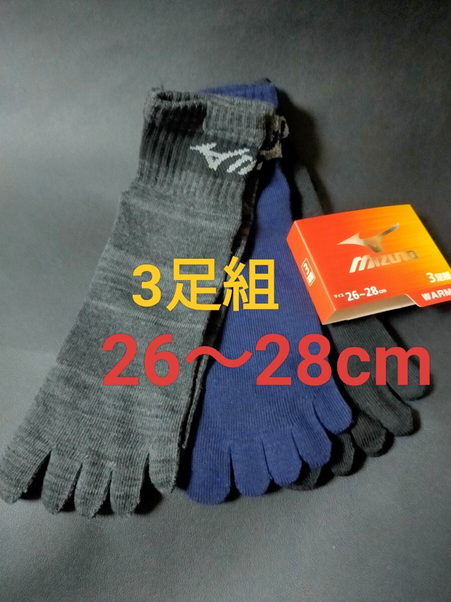26cm〜28cm!送料無料!MIZUNO ミズノ【WARM暖かい素材】5本指 ソックス 3足セット 男性用 靴下 まとめ売り 紳士用 メンズ 5本指ソックス拍卖