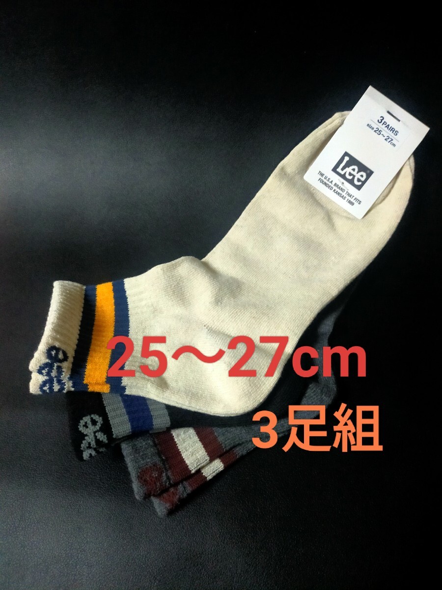 25~27cm 送料無料 3足組【Lee】リー メンズ 男性用 大人用 靴下 カジュアルソックス 紳士用 EDWIN(エドウイン)拍卖