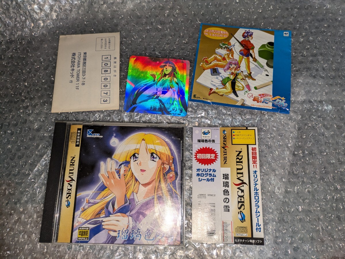 動作確認済み【SS】初回限定オリジナルホログラムシール 帯 アンケート葉書付き 瑠璃色の雪/SEGA SATURN セガサターン SEGASATURN 即決設定拍卖