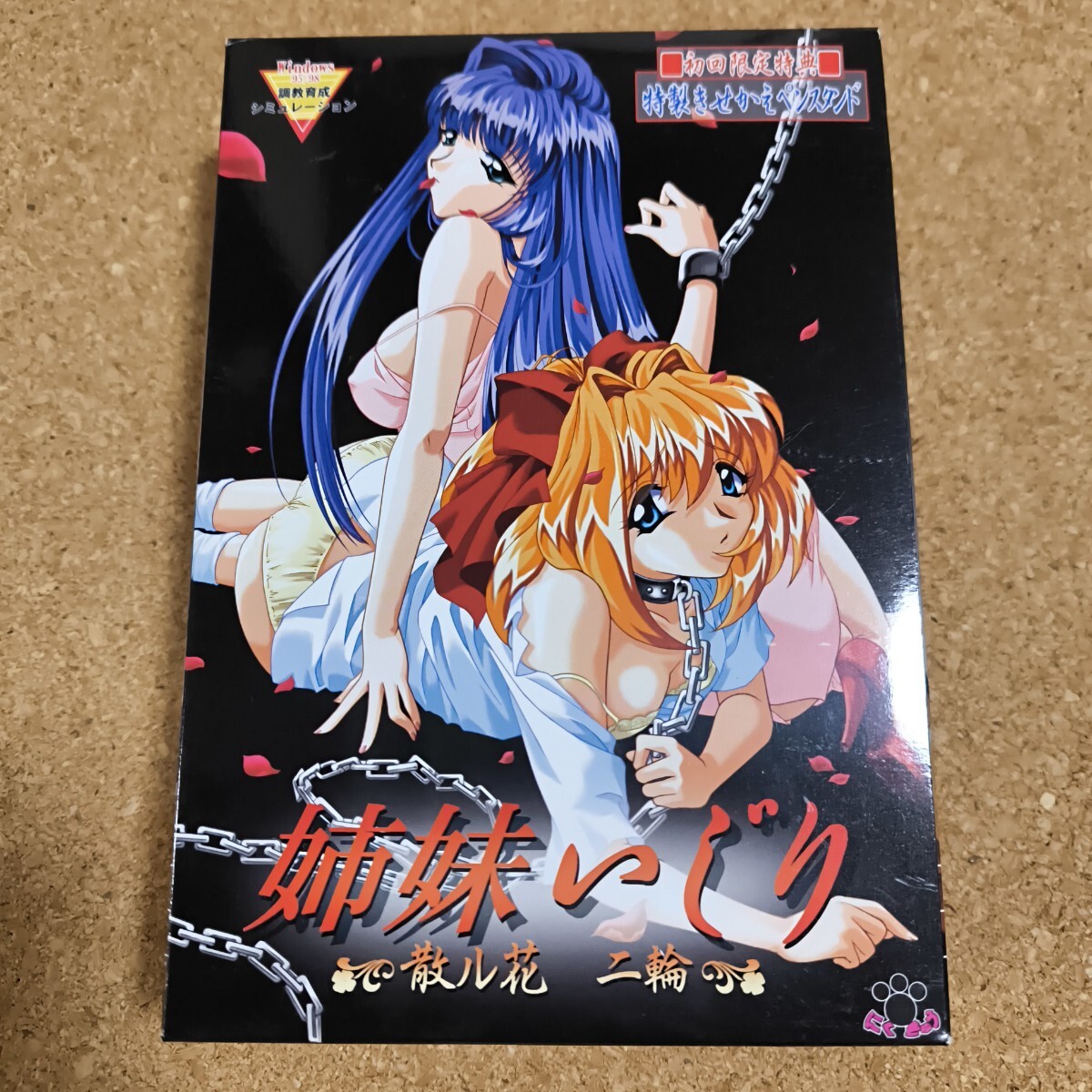 PCゲーム / 姉妹いじり / にくきゅう / win95/98拍卖