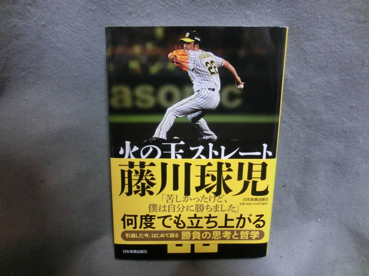 藤川球児 火の玉ストレート プロフェッショナルの覚悟 阪神タイガース拍卖