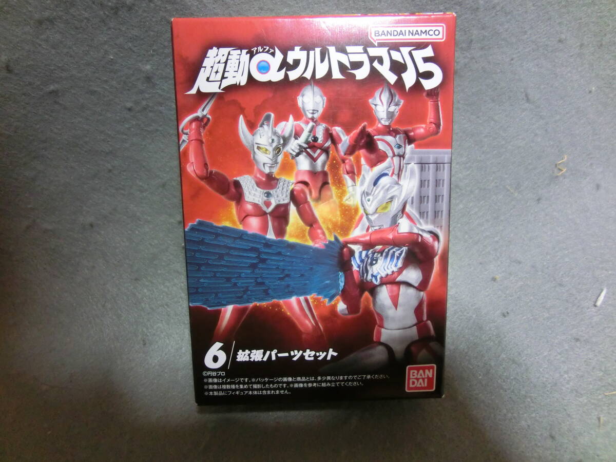 超動αウルトラマン5 拡張パーツセット 未開封拍卖