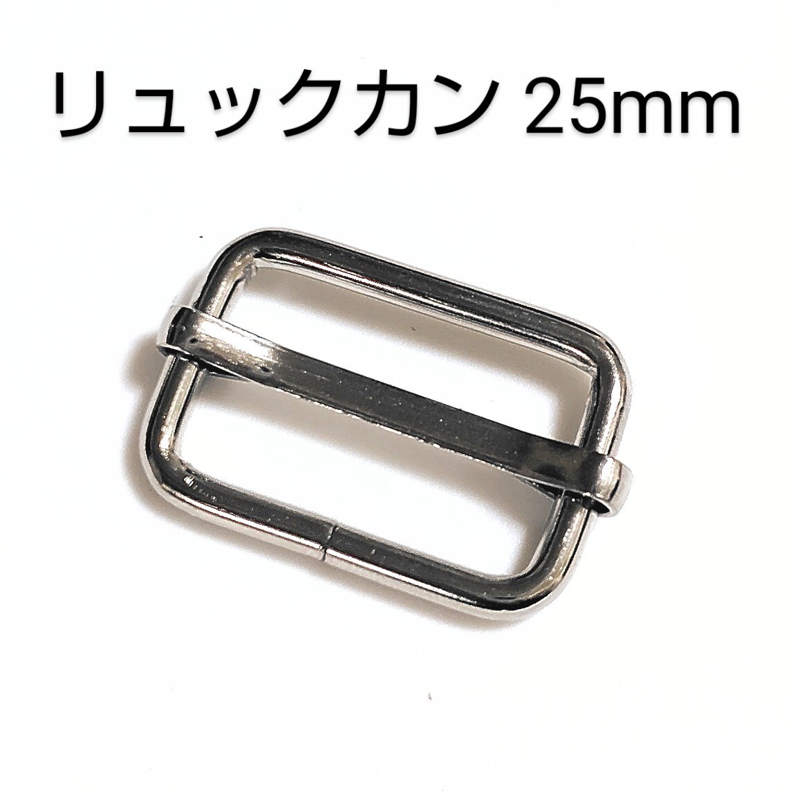 リュックカン 10個 内径 25mm シルバー ショルダー バッグ ベルトカン 移動カン 金具拍卖