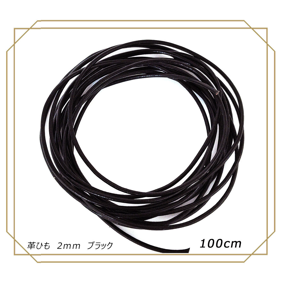 革ひも 2mm 100cm ブラック 黒 革紐 レザーコード レザークラフト 定形外拍卖