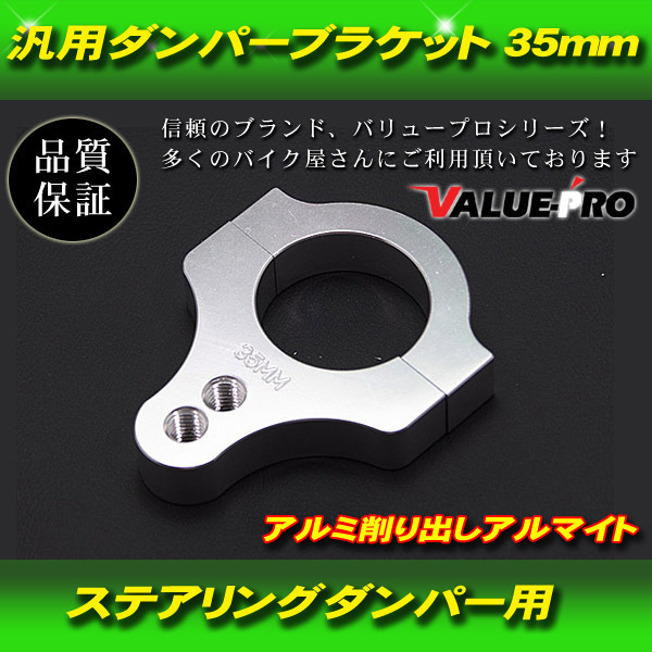 【郵送無料】汎用 新品 ステアリング ダンパー 用 ブラケット アルミ アルマイト クランプ 35mm 35パイ拍卖
