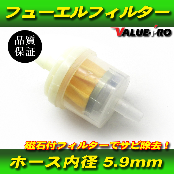 差込径 5.9mm マグネット付き フューエルフィルター 1個 / ろ紙濾過 ガソリンフィルター 燃料フィルター 原付 小型車 建機 農機 他拍卖