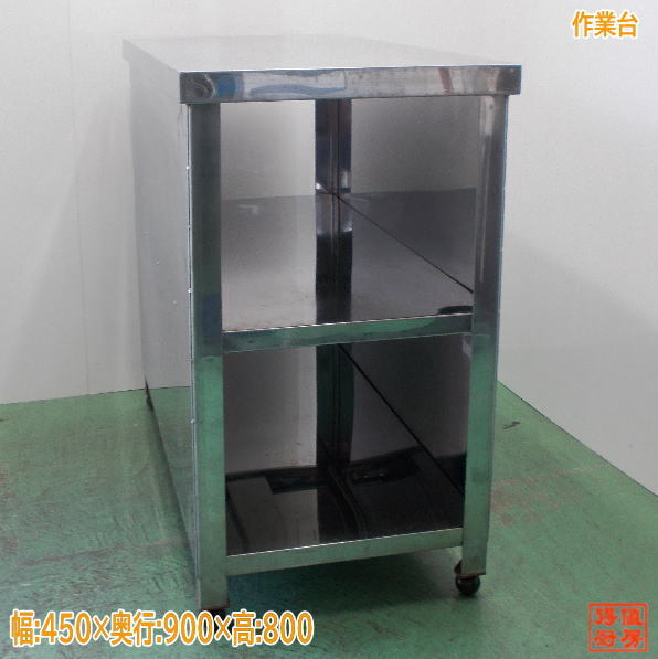 ステンレス 作業台 450×900×800 業務用 中古厨房/24L2023Z拍卖