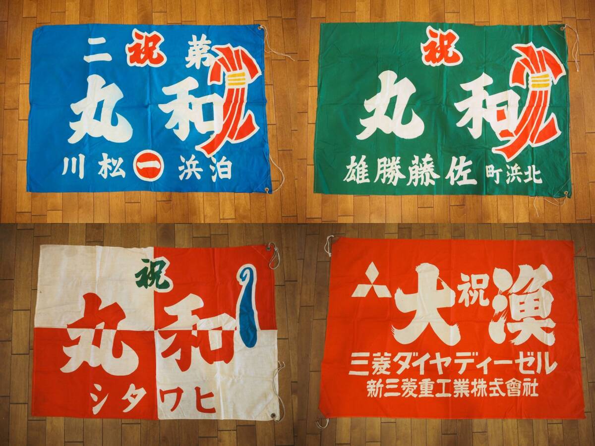 昭和レトロ 古い大漁旗 4枚 第二和丸 宮城県 塩釜市/三菱ダイヤディーゼル 新三菱重工業株式會社 古布 和装 和風 和服 縁起物 リメイク素材拍卖