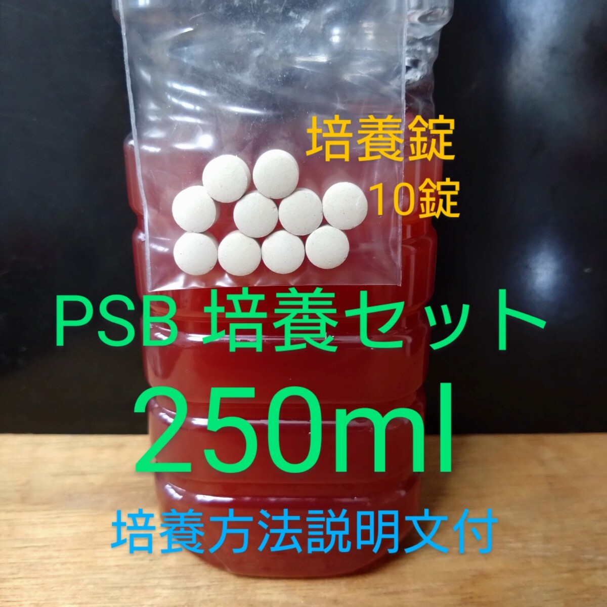 PSB 濃縮 250mlと餌となる ビール酵母 500mlペットボトル5本分10錠のPSB培養set 金魚 メダカ 針子 熱帯魚 錦鯉 ディスカス 培養方法付 金拍卖