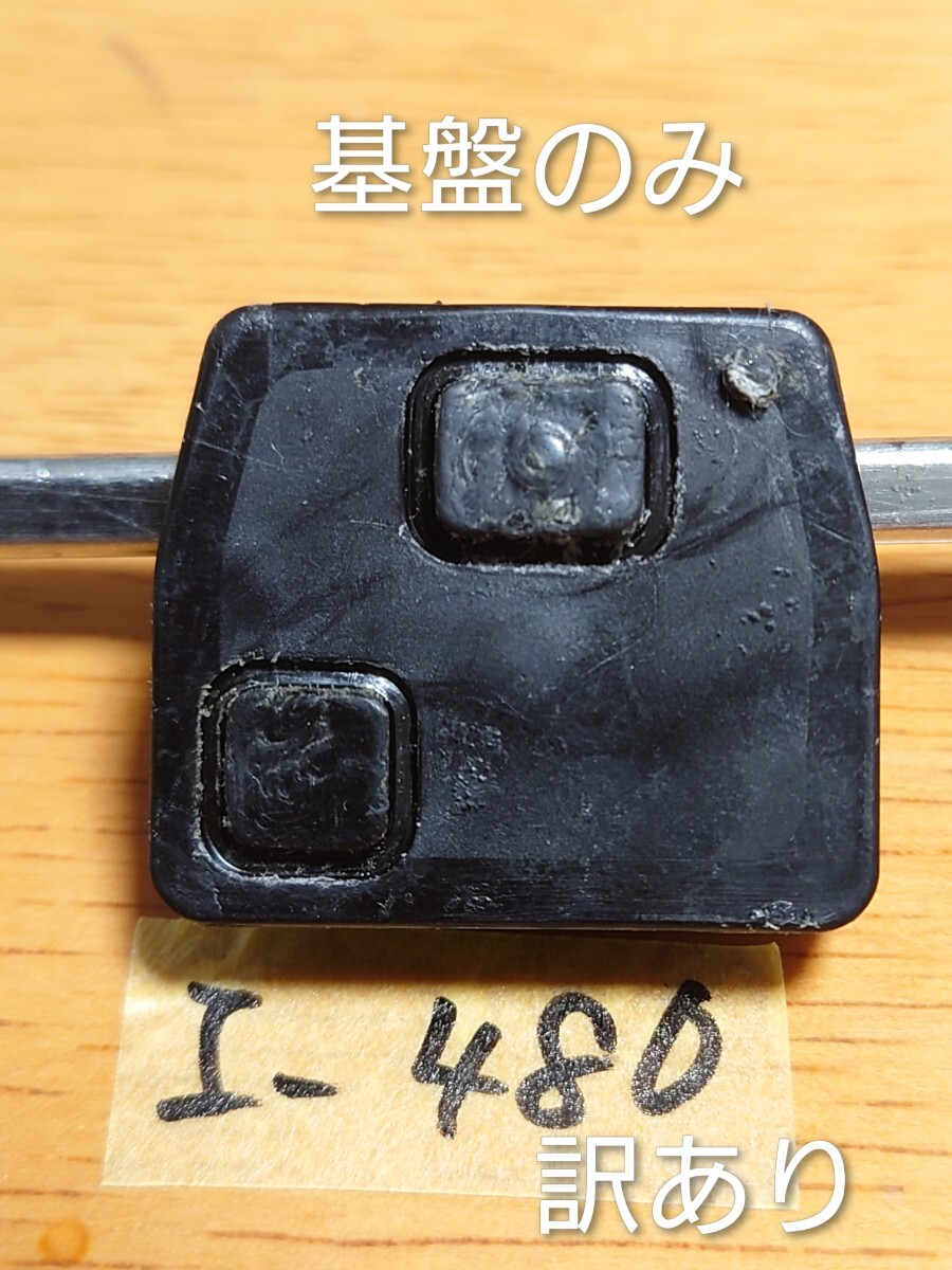 I-480 ダイハツ 純正 【キーレス基盤のみ】2ボタン ムーヴ/タント/エッセ/ラテ/ミラ/ハイゼット等 点灯OK/周波数OK/追跡あり【訳あり】拍卖