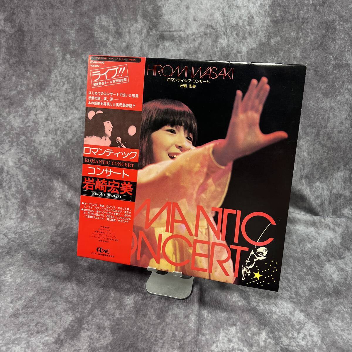 CD4B-5103 岩崎宏美 ロマンティック・コンサート LP レコード 帯付き ビクター音楽産業株式会社 昭和歌謡 和モノ 80年代 アイドル 廃盤拍卖