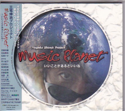 ★三宅伸治プロジェクト★music planet~いいことがあるといいね~★未開封★見本盤/プロモ★松崎ナオ/甲本ヒロト/真島昌利/仲野茂/CHABO★拍卖