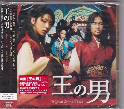 ★王の男 オリジナルサウンドトラック★未開封★国内見本盤/プロモ★CD+DVD付★拍卖