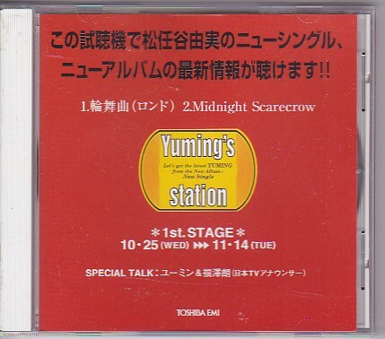 ★松任谷由実 Yuming's station★1st stage/輪舞曲/Midnight Scarecrow★見本盤/プロモ★スペシャルトーク収録(ユーミン&福澤朗)★拍卖