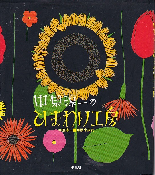 ★中原淳一のひまわり工房★中原すみれ★初版★手芸/手作り★拍卖