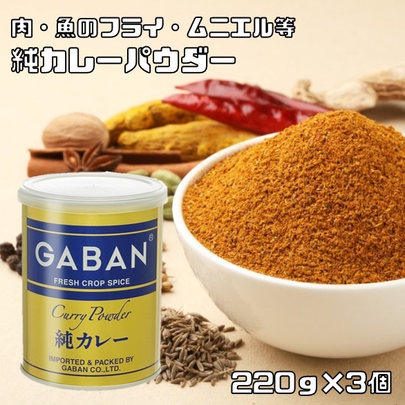 純カレーパウダー 缶 220g×3個 GABAN ミックススパイス 香辛料 パウダー 業務用 カレー粉 ギャバン 粉 粉末 ハーブ 調味料拍卖