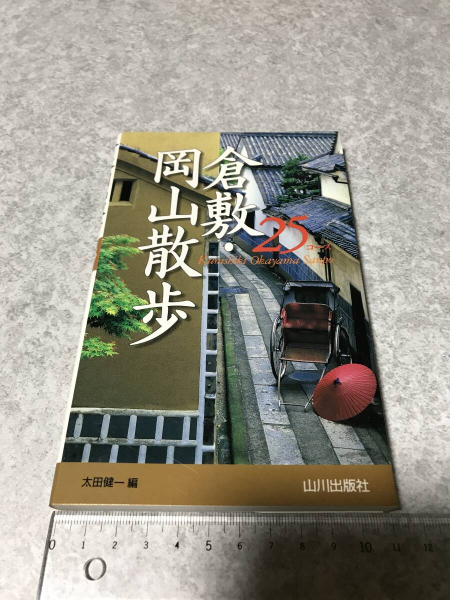倉敷・岡山散歩25コース 太田健一 編 山川出版社拍卖